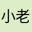 小老鼠0124