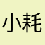 小耗子爱吃鱼