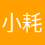 小耗昊
