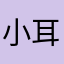 小耳朵往前冲法考加雅思