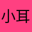 小耳👂Jane｜Xiaoer avatar