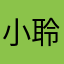 小聆铛