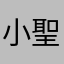小聖佑
