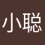 小聪聪行