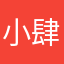 小肆唷