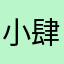 小肆肆125