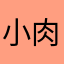 小肉丸哟