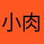 小肉肉地覆天翻