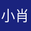 小肖0214