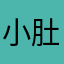 小肚儿D