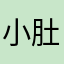 小肚兜-.