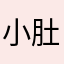 小肚包TvT