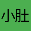 小肚肚起飞