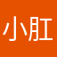 小肛牙0牙0