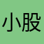 小股練習生