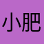 小肥^-^