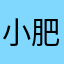 小肥于