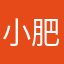小肥妞、！
