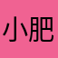 小肥雅