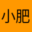 小肥魚魚