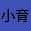 小育兒