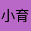 小育1204