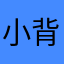 小背包2012