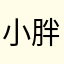 小胖ハジメ
