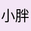小胖与大白