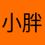 小胖今天吃了