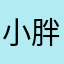小胖依然爱你