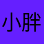 小胖叡