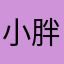小胖啊小胖