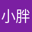 小胖嚴