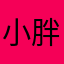 小胖圆酱