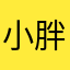 小胖好胖吧