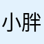 小胖妈@