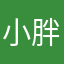 小胖子乖囡