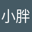 小胖子吖！