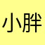 小胖子打魔王