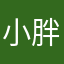 小胖子_777