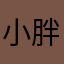 小胖孑