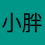 小胖尐