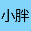 小胖梨儿