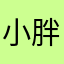 小胖甄
