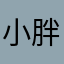 小胖福福