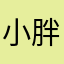 小胖纸真的超级可爱