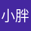小胖胖哒哒