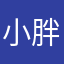 小胖胖胖胖