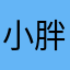 小胖脸1